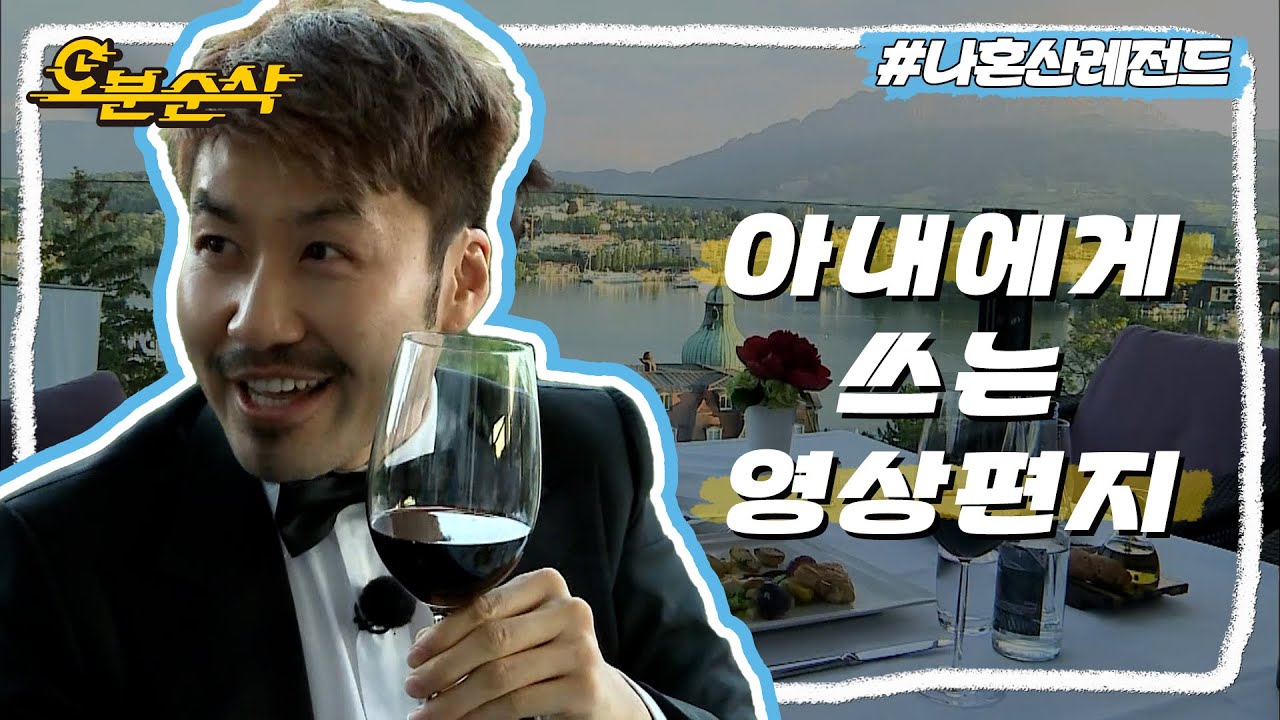 사랑하는 사람을 위해 예약한 스위스 레스토랑에서 홍철의 진심을 담은 고백👩‍❤‍👨🍷 노홍철의 스위스 여행 4막 | 나혼자산다⏱오분순삭 MBC140627방송