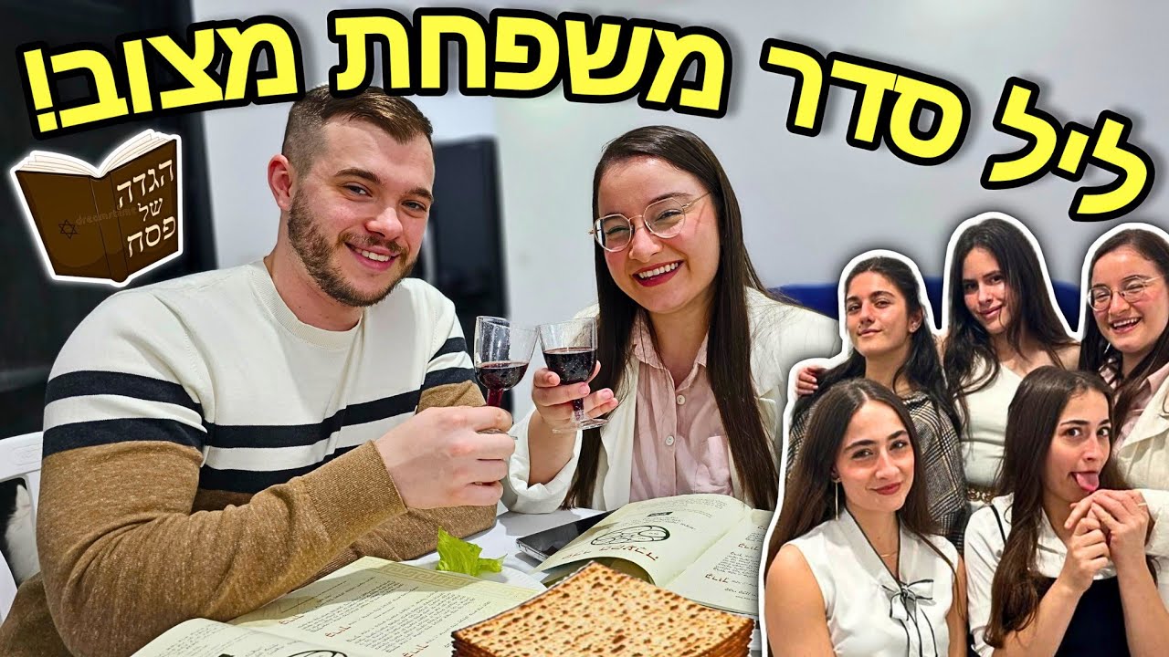 ליל סדר משפחת מצוב! *טועמים ממתקים וחטיפים כשרים לפסח*