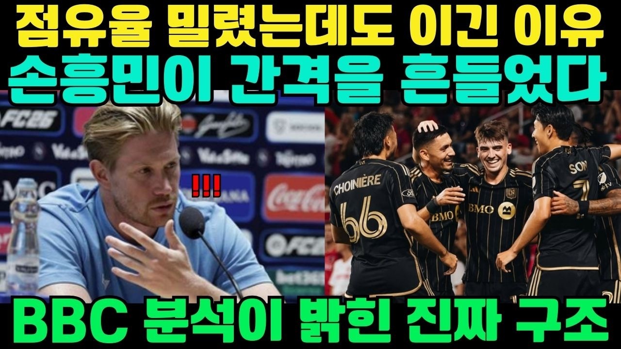 점유율 밀렸는데도 2대0 손흥민이 수비 간격을 무너뜨린 경기 BBC 분석이 말한 진짜 이유