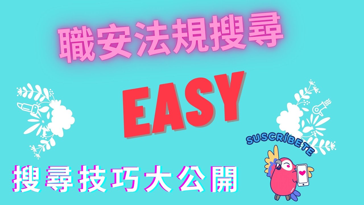 職安法規真Easy~學會職業安全衛生法規搜尋~考試難不倒你
