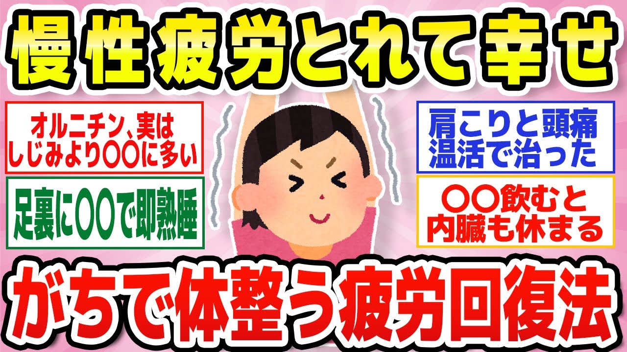 【有益】慢性疲労どうしてる？身近な食材やアイテム、簡単な生活習慣の改善であっという間に癒されます♪【ガルちゃん】