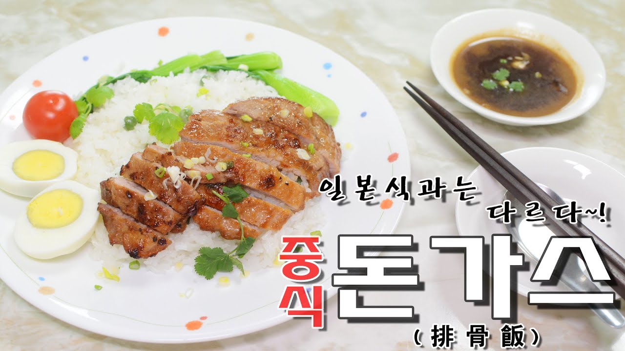 [화니의 요리] 일본식과는 다르다~! ' 중식 돈가스 ' 만들기 / 가츠동 / 排骨飯 / Taiwanese Pork Chop Over Rice / Pork Saute / Food