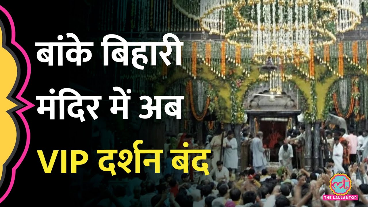 Banke Bihari Mandir VIP Darshan बंद होगा, टाइमिंग समेत कौन से 9 नियम बदले? Vrindavan। Mathura
