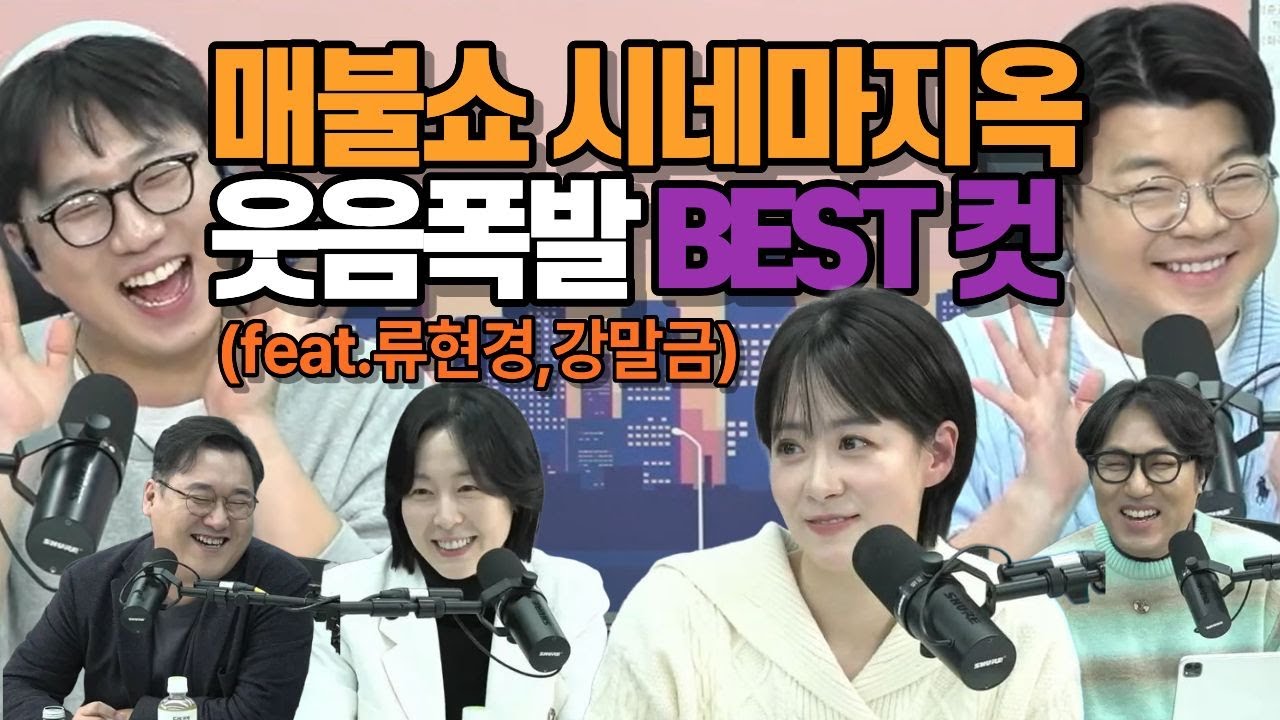 이 조합 너무 좋다｜류현경 강말금의 유쾌한 매불쇼