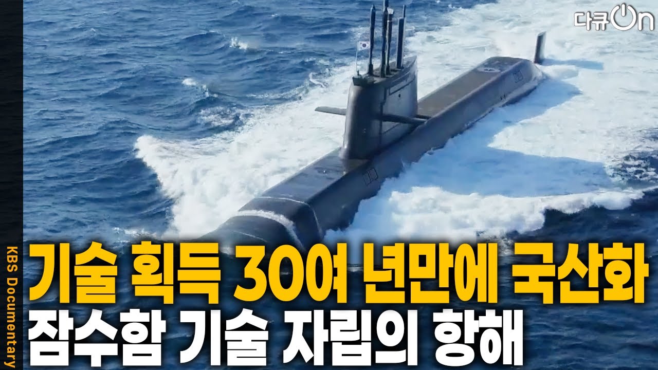 침묵의 암살자 잠수함을 만드는 나라! 3000톤급 이상 잠수함을 세계 12번째로 독자 설계와 건조 기술 보유국이 되었다 | KBS 20250705 방송