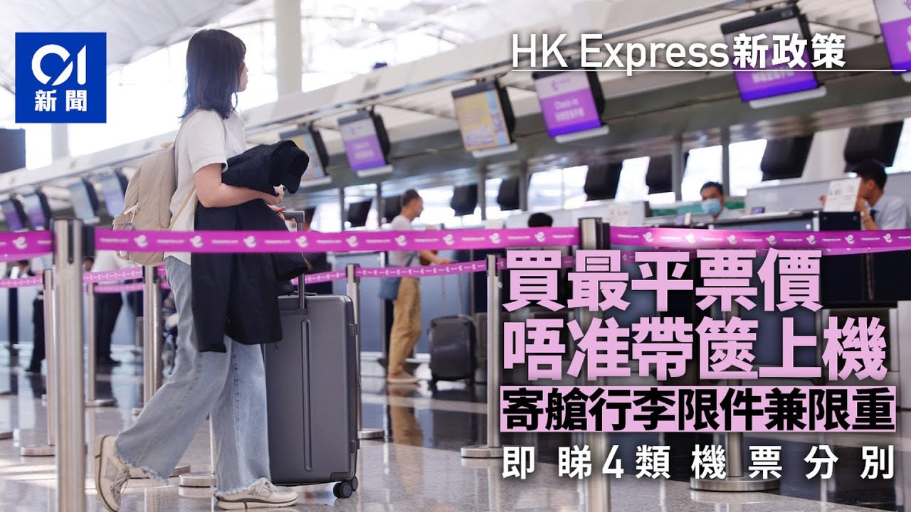 HK Express行李｜最平級只准帶隨身物上機須放座位下　4級制一覽｜01新聞｜香港快運｜廉航｜行李｜HK Express