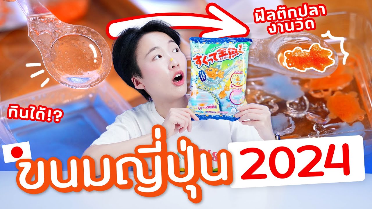 ซอฟรีวิว : ขนมตักปลางานวัด ตักได้จริง กินได้ด้วย!!【Kracie DIY Fish Shape Jelly】