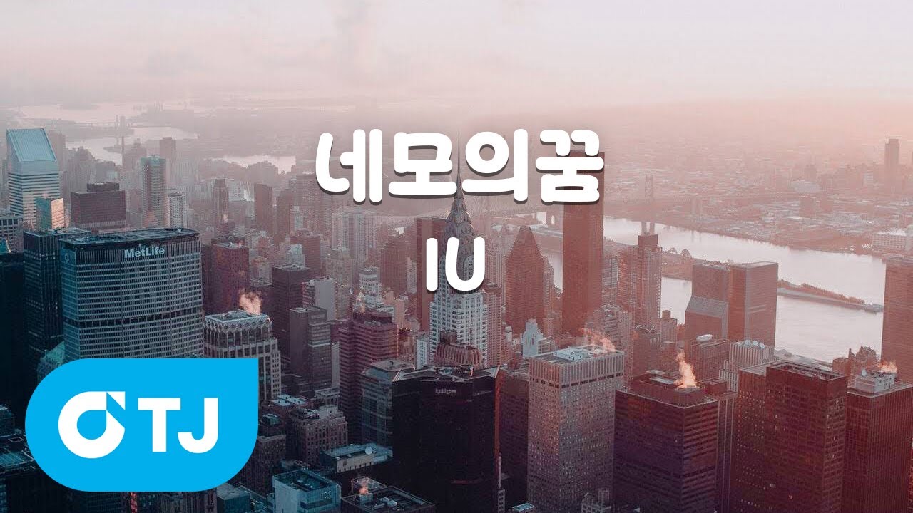 [TJ노래방 / 멜로디제거] 네모의꿈 - IU / TJ Karaoke
