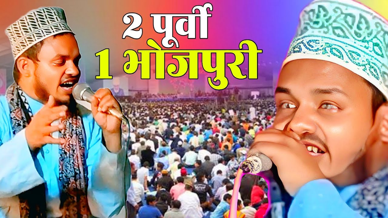 दो पूर्वी एक भोजपुरी नात इस साल वायरल होने वालीनात  ? Qari Sanaurrahman Purvi Naat Bhojpuri naat
