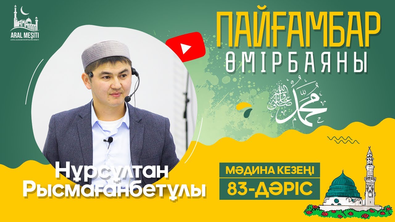 ұстаз Нұрсұлтан Рысмағанбетұлы - Пайғамбарымыз (ﷺ) өмірбаяны | 83-дәріс | &laquo;МӘДИНА&raquo; КЕЗЕҢІ |
