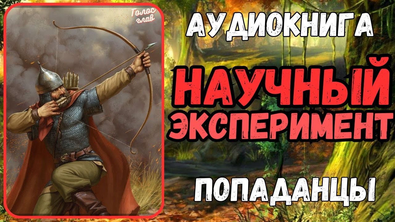 АУДИОРАССКАЗ | ПОПАДАНЕЦ | ФЭНТЕЗИ: НАУЧНЫЙ ЭКСПЕРИМЕНТ