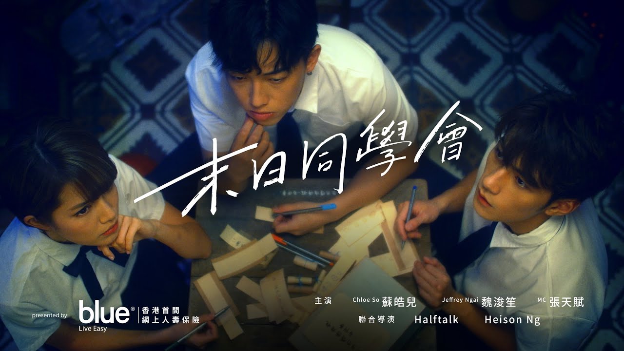 【末日同學會 | 足本版】