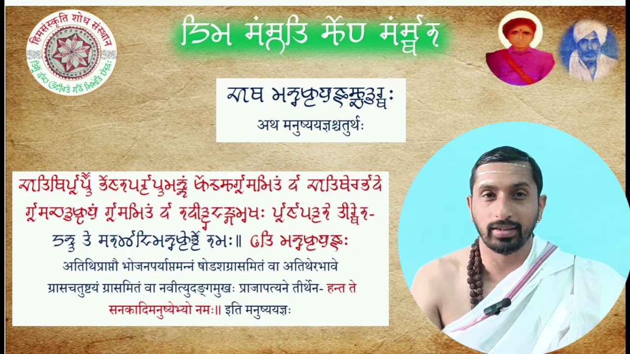 मनुष्य यज्ञ । पंचमहायज्ञों में चौथा यज्ञ की विधि।