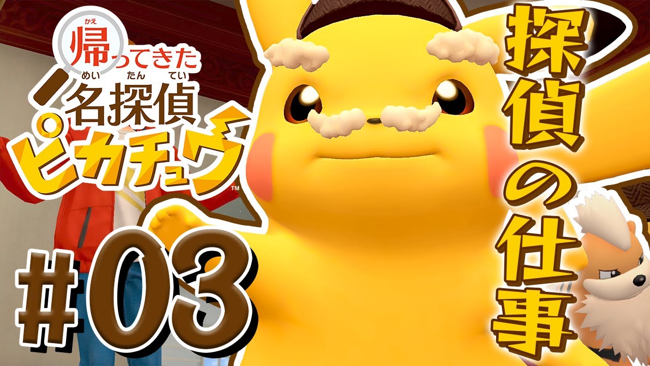 ひげピカチュウが名推理！？『帰ってきた 名探偵ピカチュウ』を実況プレイ Part3