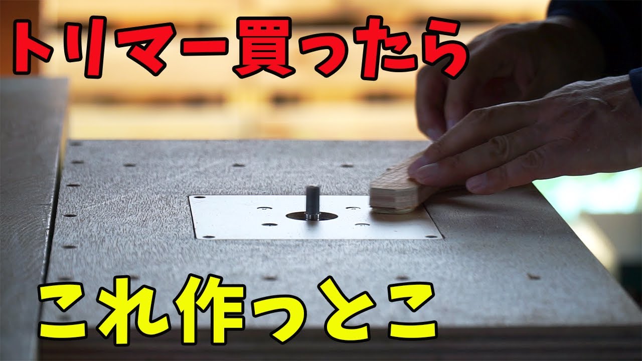 【木工DIY】トリマー買ったらトリマーテーブルを作ろう