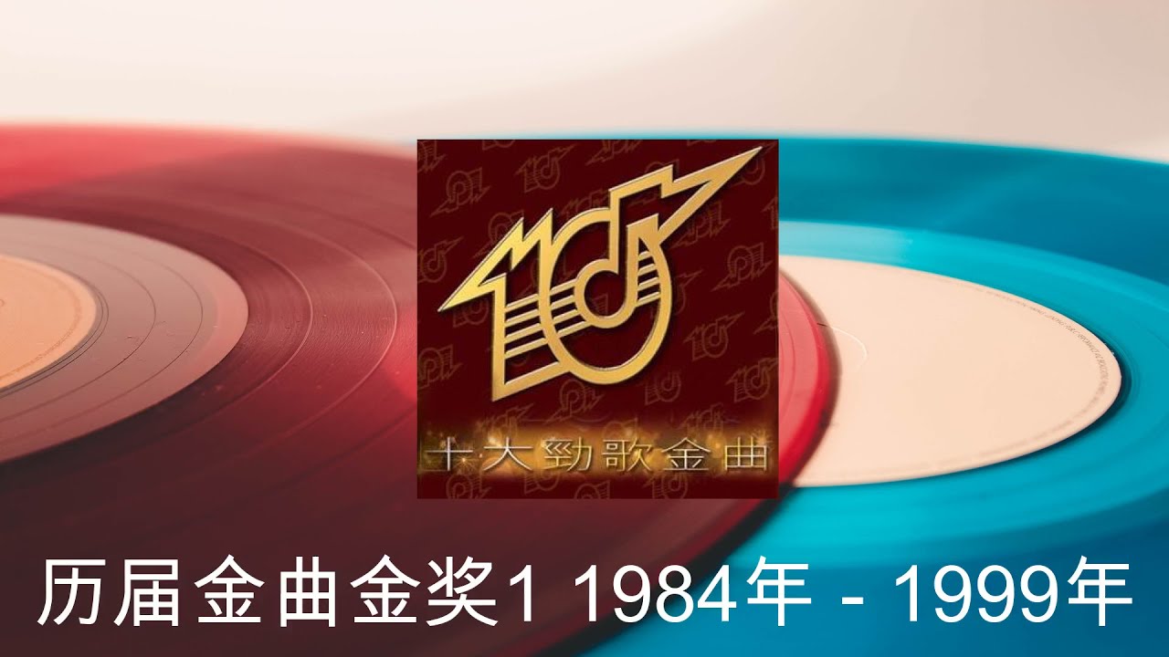 历届金曲金奖1 1984- 1999年度 谭咏麟 张国荣 叶倩文 梅艳芳 张学友 黎明 郑秀文