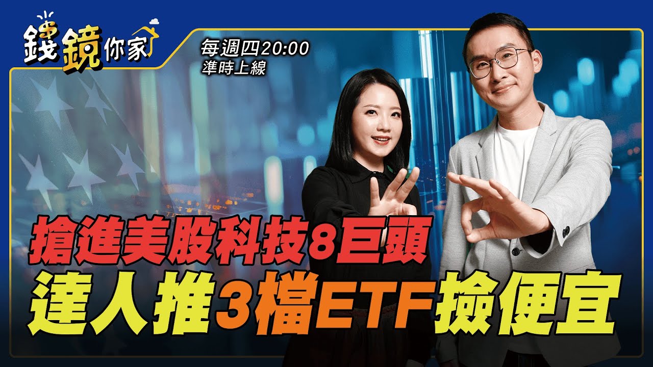 【錢鏡你家】搶進美股科技8巨頭 達人推3檔ETF撿便宜feat.股添樂
