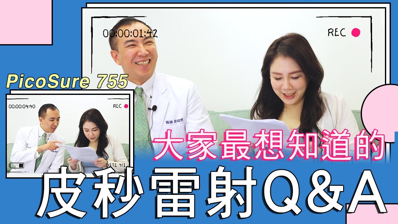 《關於皮秒》你不能不知道的事！PicoSure755皮秒雷射Q&A｜專業醫師問答