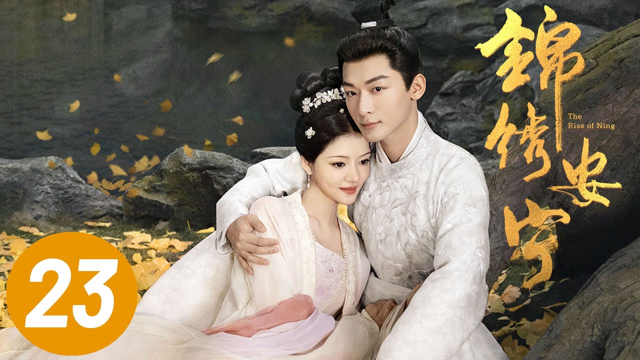 【锦绣安宁】第23集 | 张晚意、任敏主演 | The Rise of Ning EP23 | Starring: Zhang Wanyi, Renmin | ENG SUB