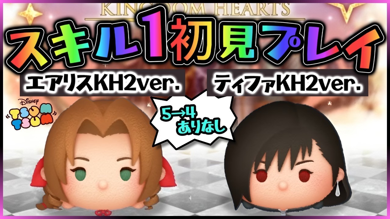 【ツムツム】２月の第２弾新ツム「エアリスKH2ver.」「ティファKH2ver.」 スキル１初見プレイ ～ 面白いツムが登場だぁ!! の巻～