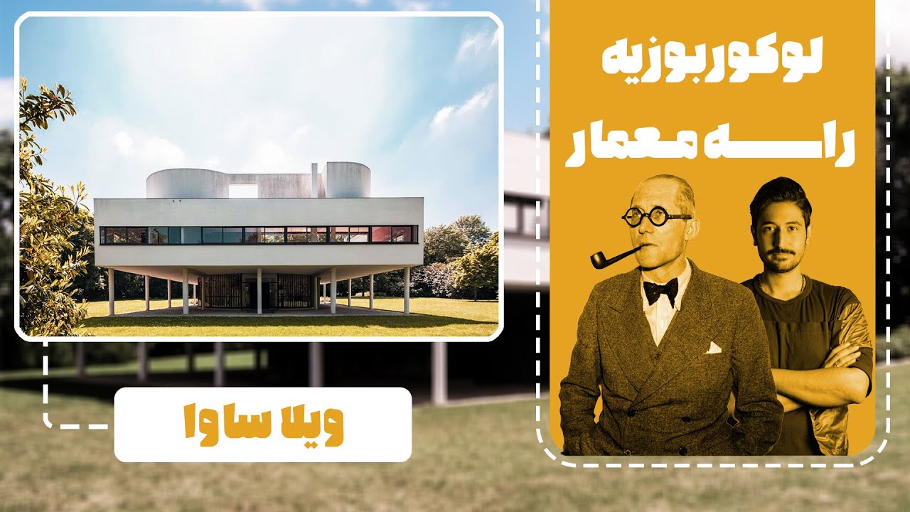 راه معمار │ لوکوربوزیه │ ویلا ساوا