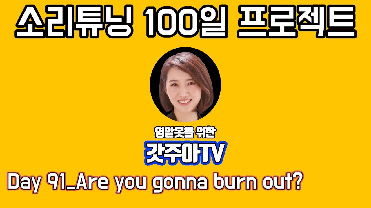 영어 소리튜닝 프로젝트 Day 91
