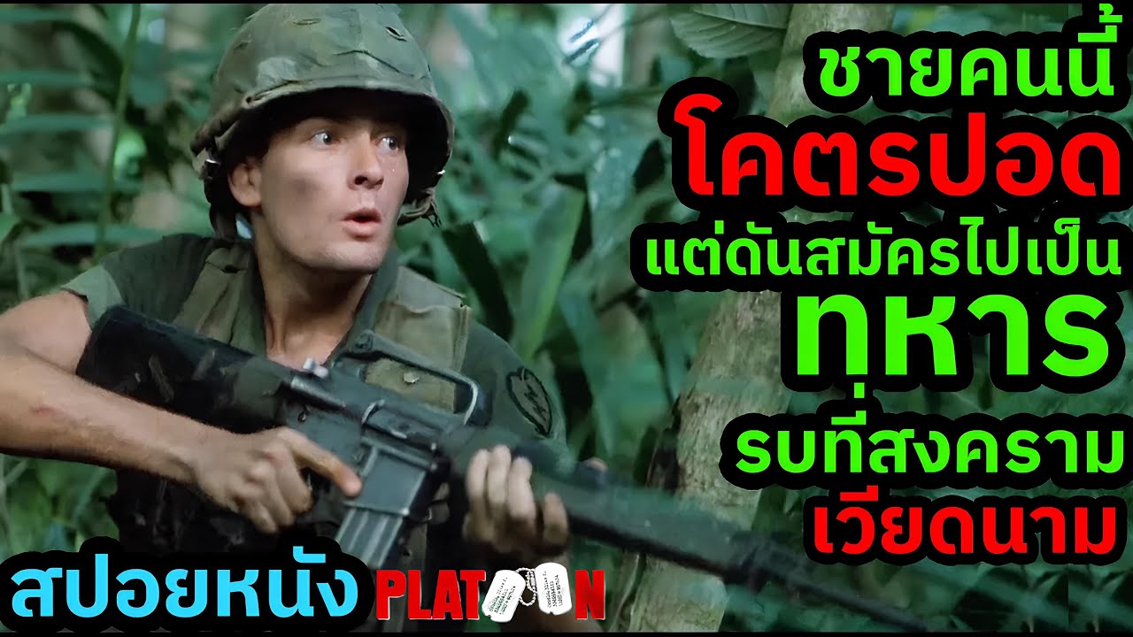 [สปอยหนัง] ชายคนนี้โคตรปอดแต่ดันสมัครไปเป็นทหารรบที่สงครามเวียดนาม