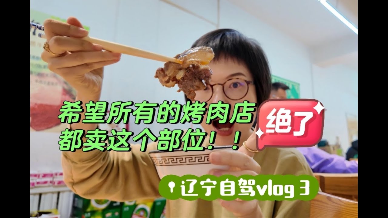 吃非遗辽河菜，看大螃蟹和红海滩，烧烤好吃