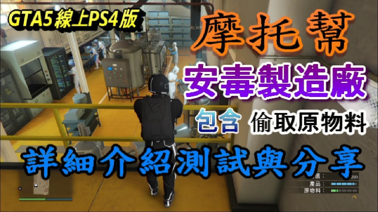 GTA5線上PS4版摩托幫【安毒】工廠詳細分析與介紹