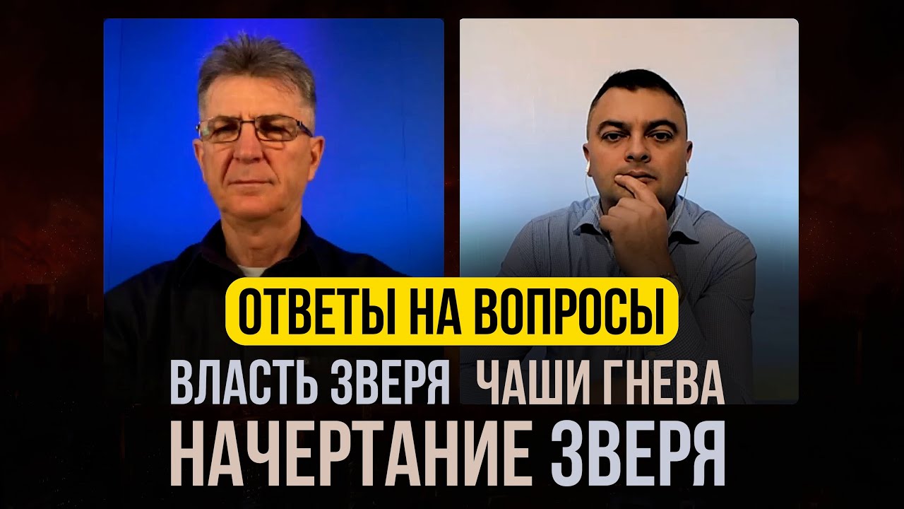 Ответы на вопросы к ДЕБАТАМ. Начертание, Чаши гнева, Власть зверя