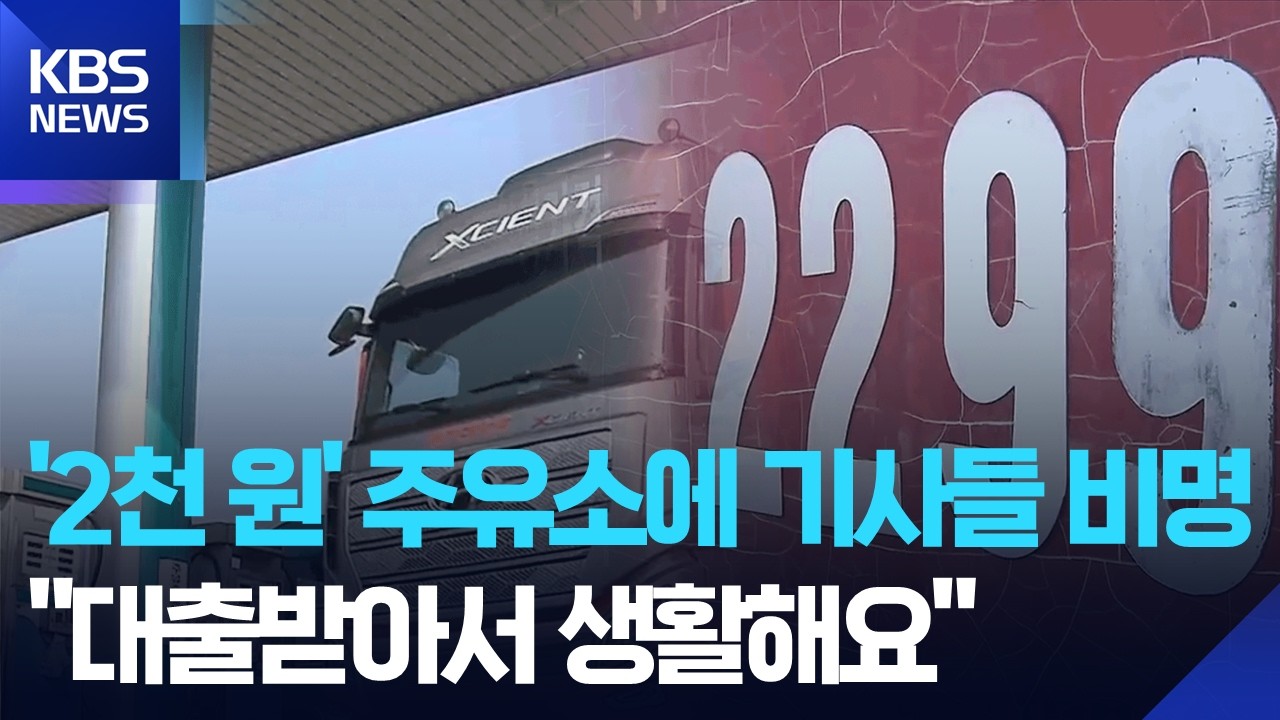 '2천 원' 주유소에 기사들 비명…