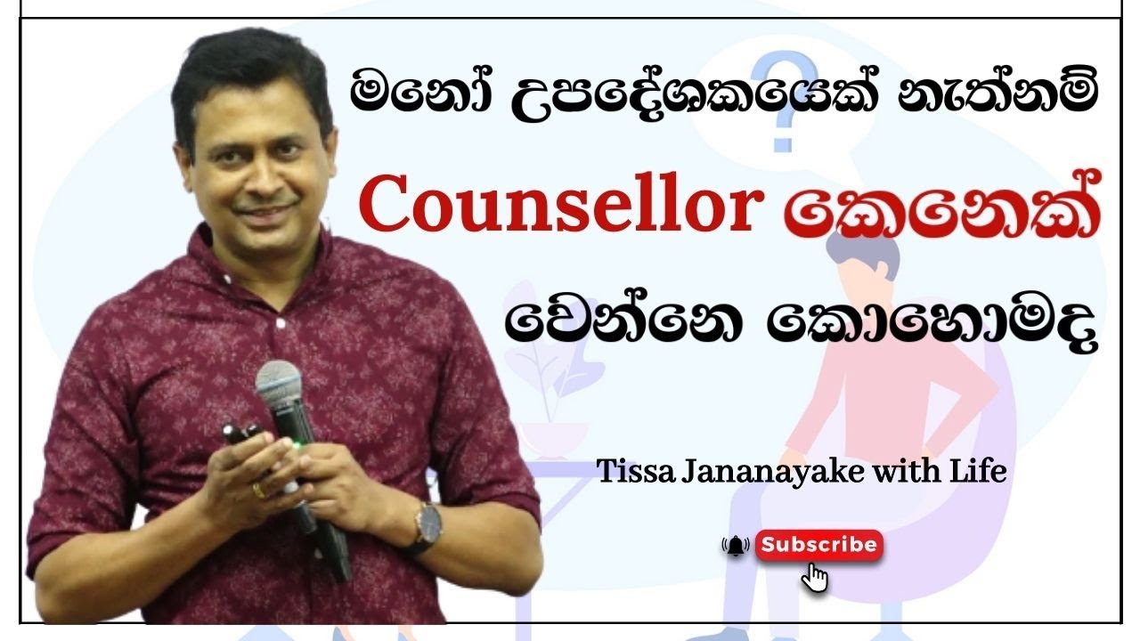 මනෝ උපදේශකයෙක් නැත්නම් counsellor කෙනෙක් වෙන්නෙ කොහොමද? | Tissa Jananayake with Life (EP 37)