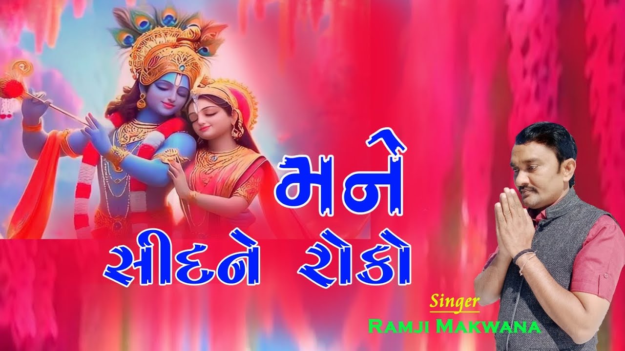 મને શીદને રોકો તમે માવા Mane sidane roko tame mava #ramji_makwana #chaganraval