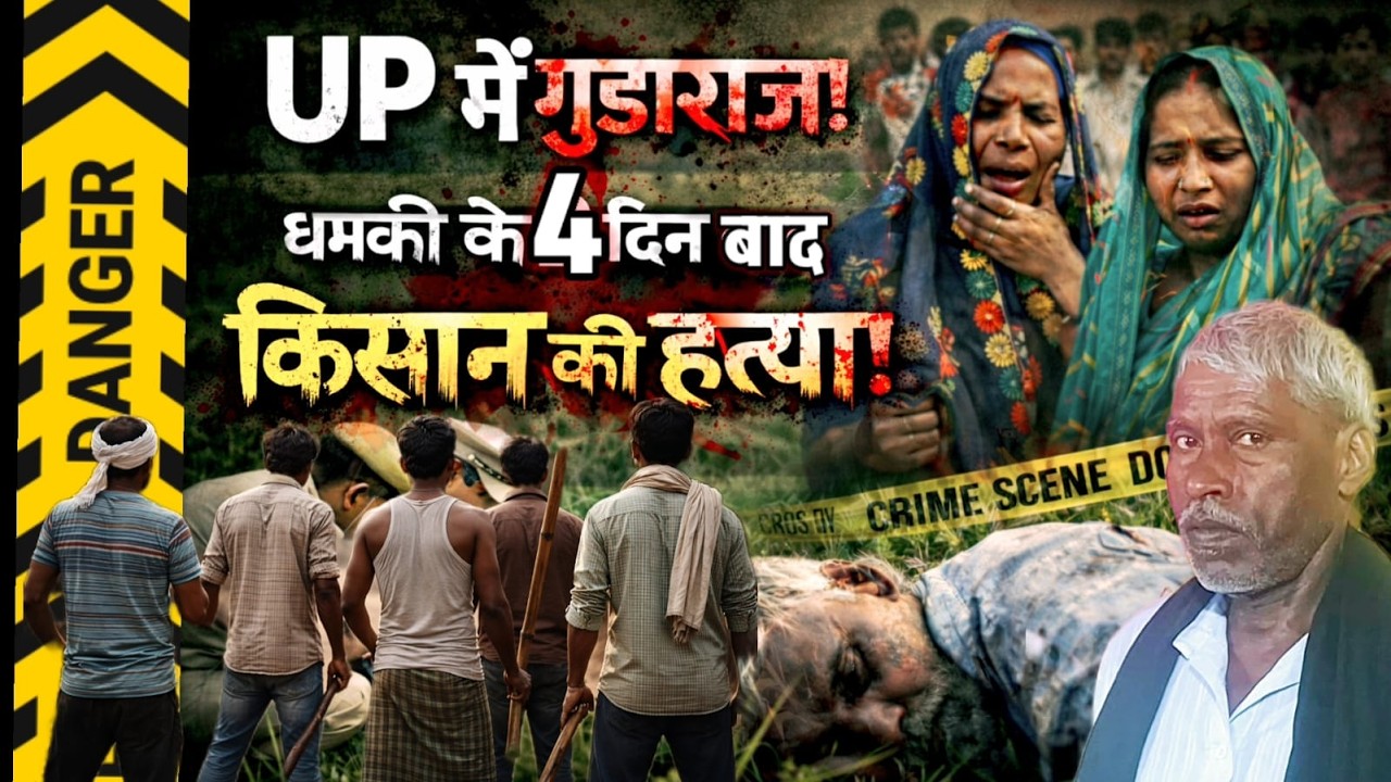 Unnao News : UP में बेखौफ दबंग! जमीन के लिए 2 दिन पहले धमकी दी अब किसान की खेत में मिली लाश