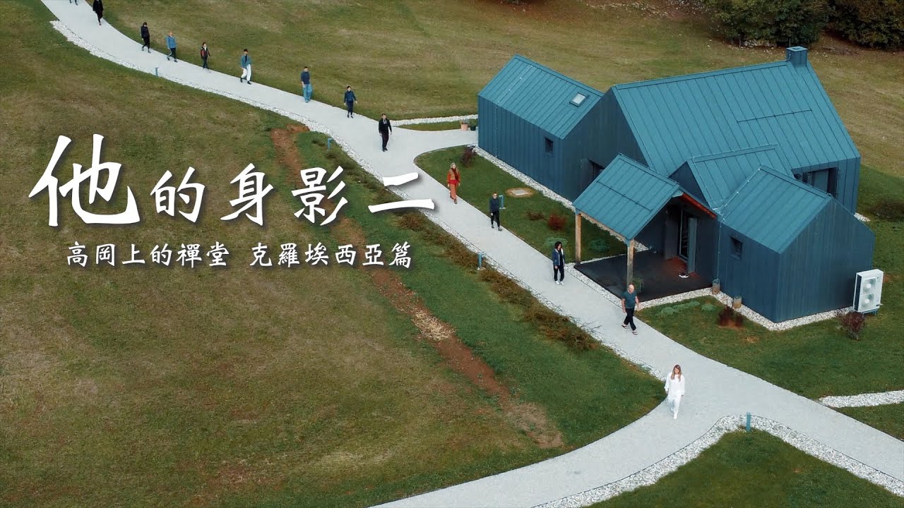 《他的身影二》EP.05高岡上的禪堂-克羅埃西亞篇