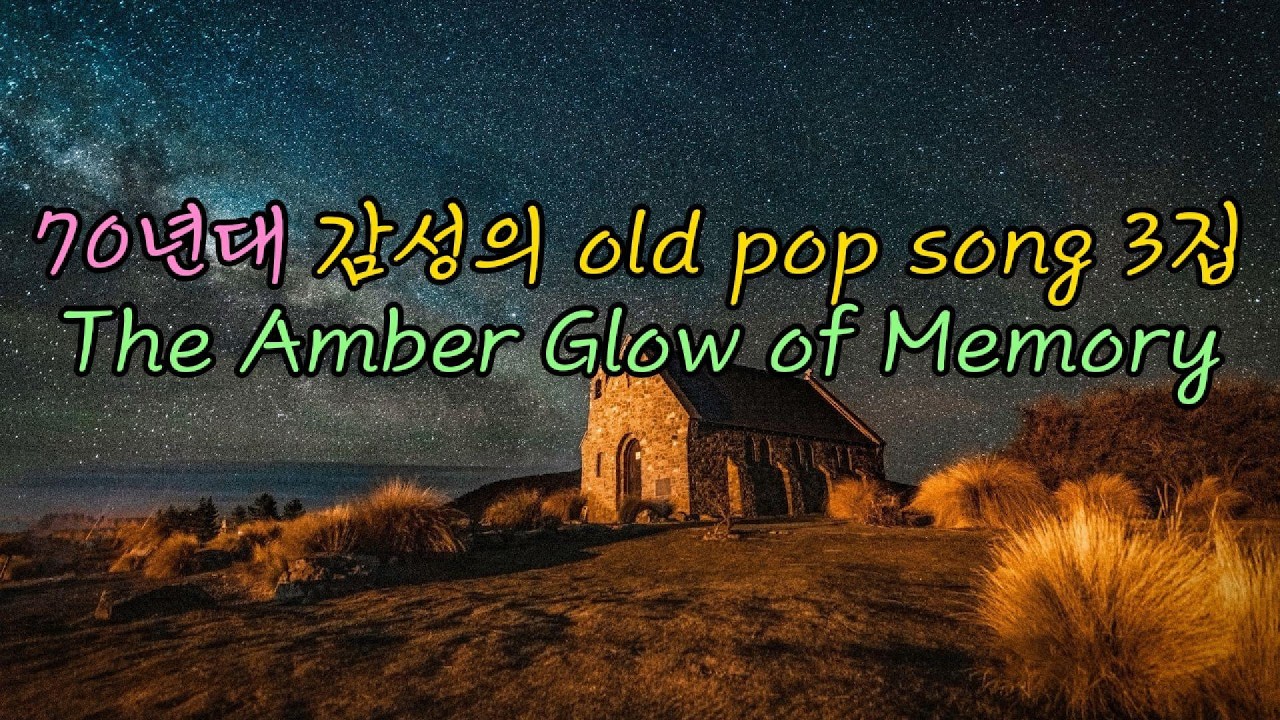 70년대 감성의 old pop song 3집 #70sFolk #AcousticFolk #SunoAI #OldPop #Trilogy #NostalgicMusic
