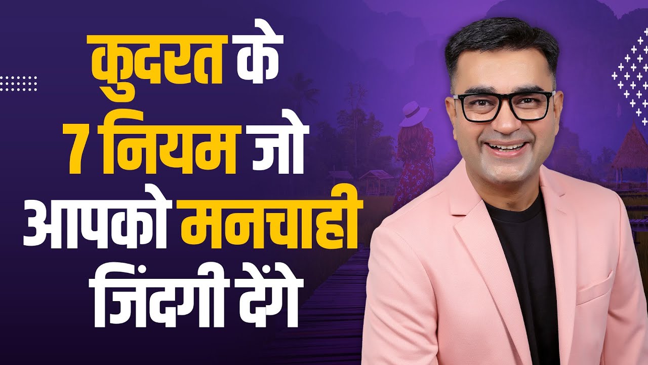 7 laws of nature that will give you the life of your Dreams | Transform With Deepak Bajaj
