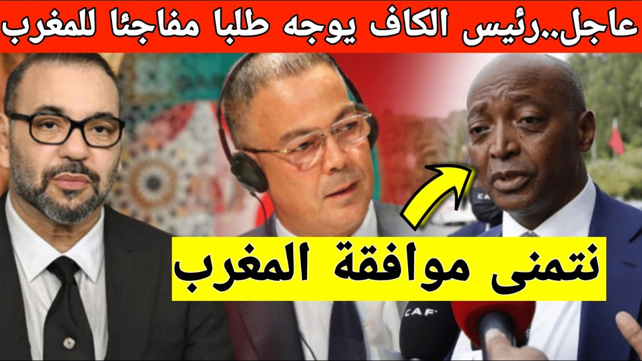 مفاجأة مدوية.. طلب غير متوقع من رئيس الكاف للمغرب