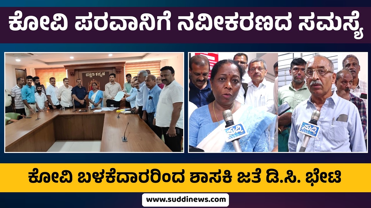 ಕೋವಿ ಪರವಾನಿಗೆ ನವೀಕರಣದ ಸಮಸ್ಯೆ | ಕೋವಿ ಬಳಕೆದಾರರಿಂದ ಶಾಸಕಿ ಜತೆ ಡಿ.ಸಿ. ಭೇಟಿ
