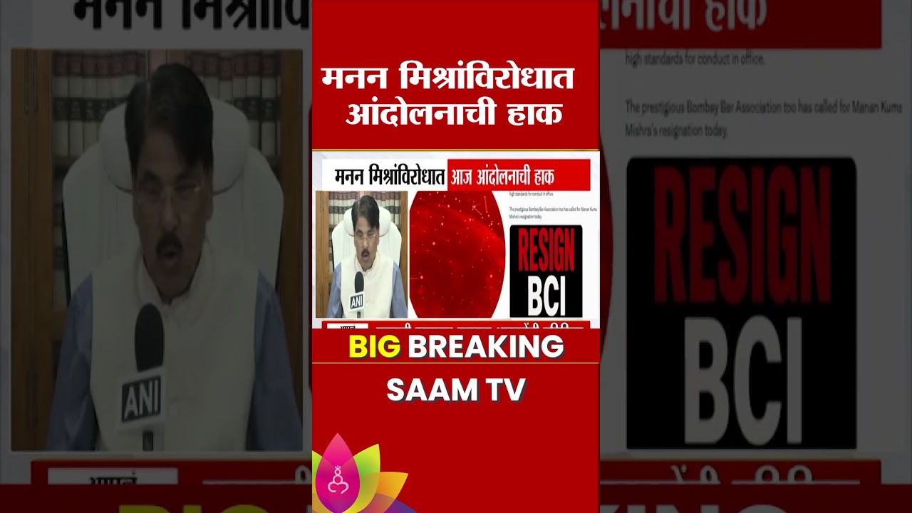 Manan Mishra यांच्या विरोधात आंदोलनाची हाक | Manan Mishra Protest