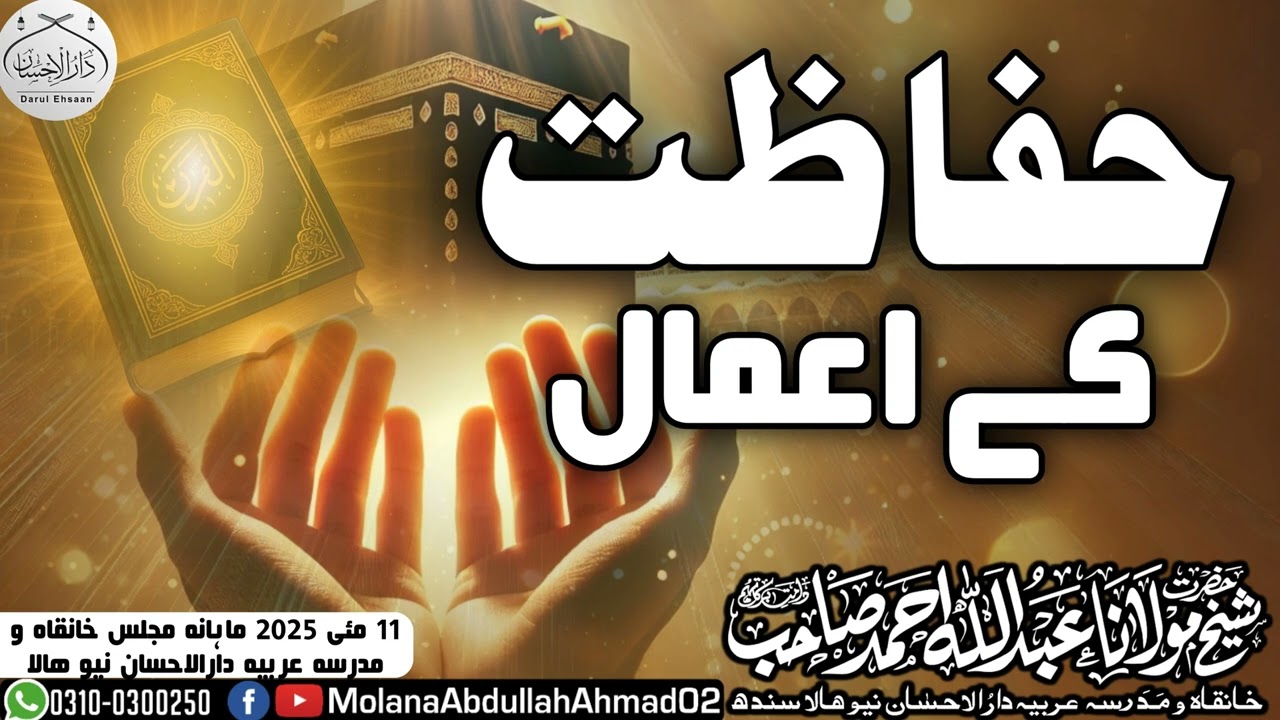 Hifazat Ky Aamal | Molana Abdullah Ahmad d.b | 11-5-2025 monthly majlis Hala #newbyan