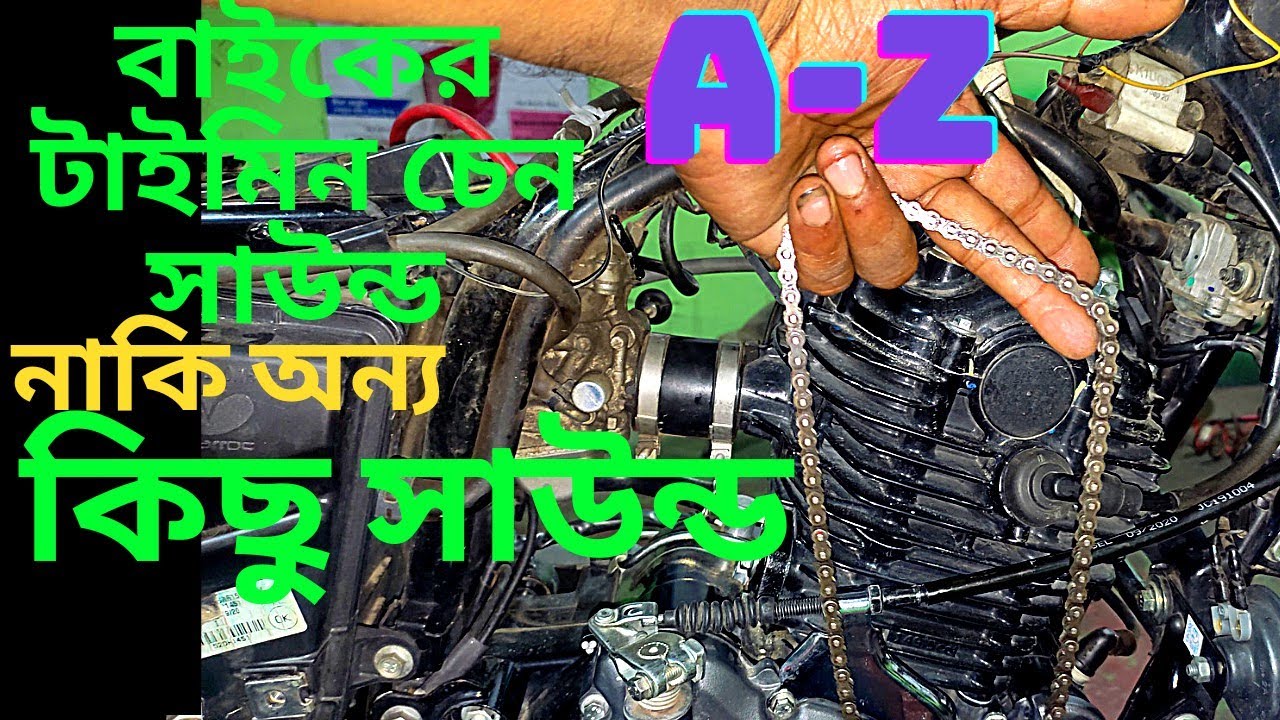 বাইকের ইঞ্জিন থেকে খারাপ নয়েজ আসে কেন a-z সমাধান। টাইমিং চেন বারবার লুজ হয় কেন সমাধান