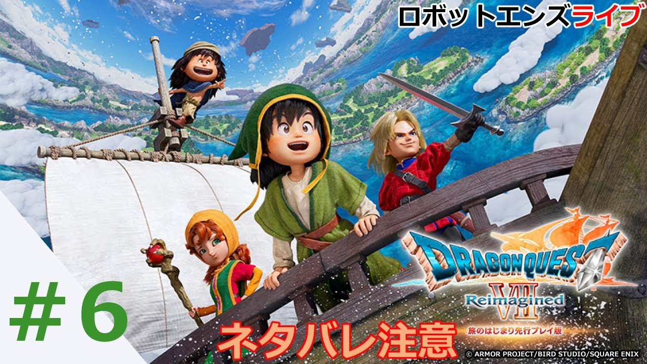 【ドラゴンクエストⅦ リイマジンド】#6 アーリーアクセス ふわふわ～ ネタバレ注意　ロボットエンズライブ