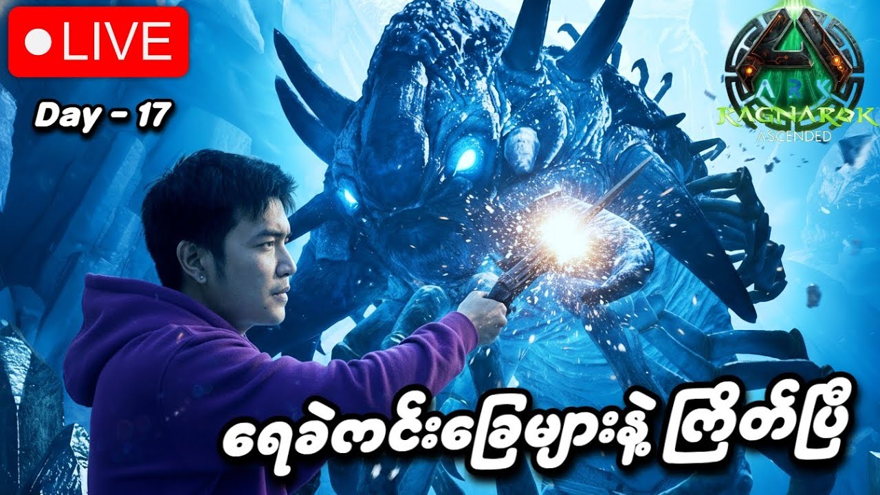 ရေခဲကင်းခြေများနဲ့ ကြိတ်ပြီ | ARK (Day 17)