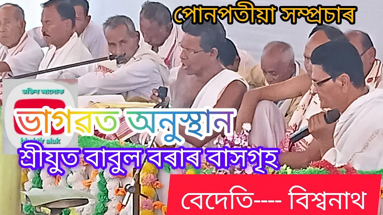 ভক্তিৰ আলোক (bhaktir aluk) is live দিনজোৰা ভাগৱত অনুস্থান বেদেতি.....বিশ্বনাথ