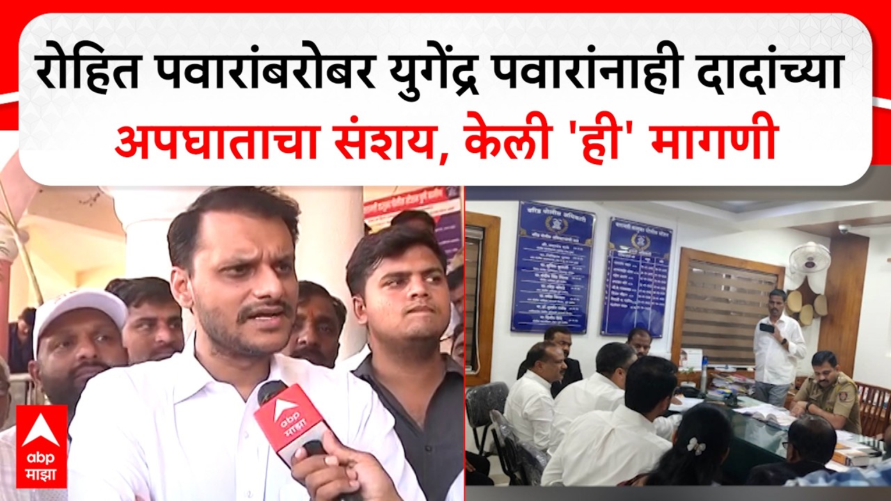 Yugendra Pawar On Ajit Pawar : अजित पवारांच्या अपघाताचा युगेंद्र पवारांनाही संशय, केली 'ही' मागणी