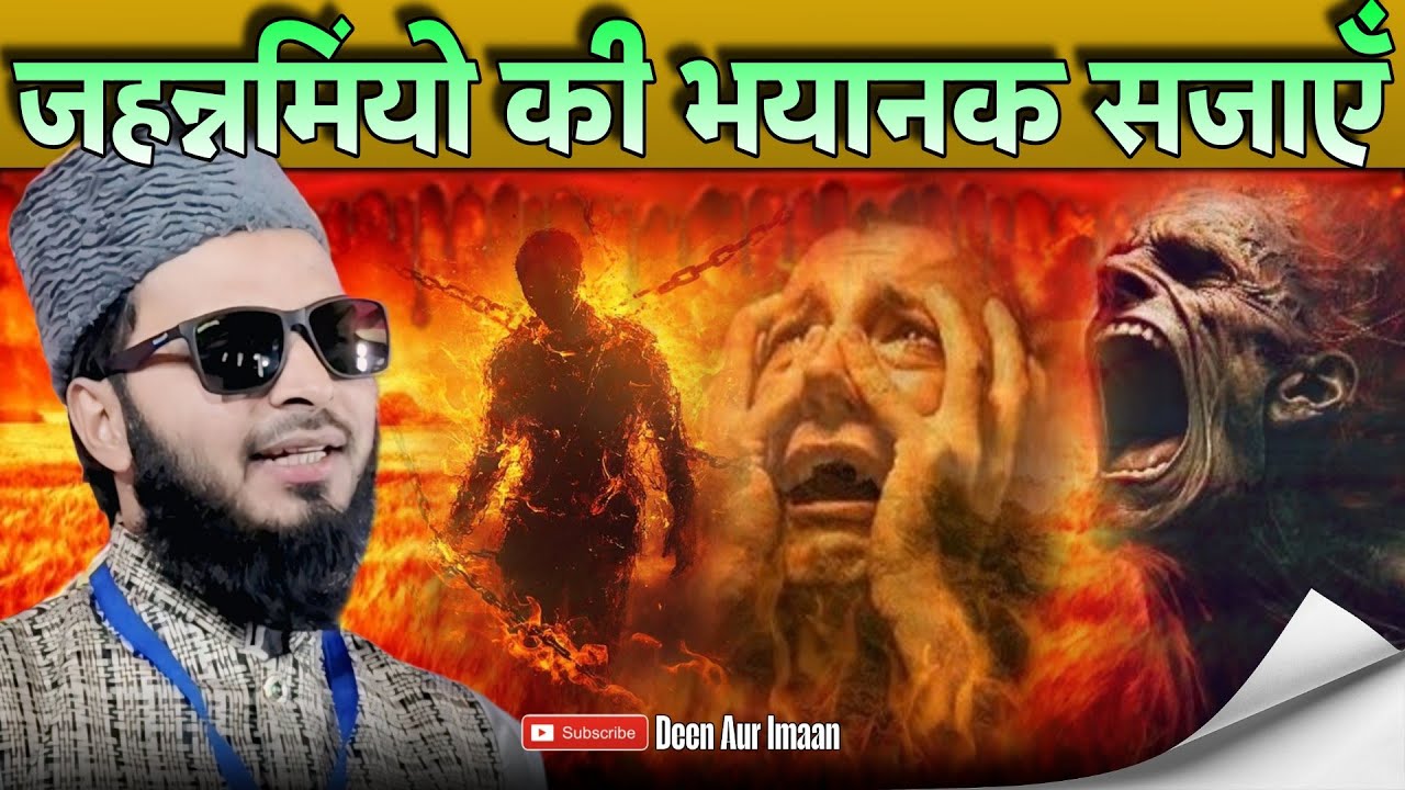 👉 जहन्नमियों की भयानक सजाएँ 😱 | Jahannum Ki Sazayein | Maulana Meraj Ahmad Salafi ka Bayan 2025