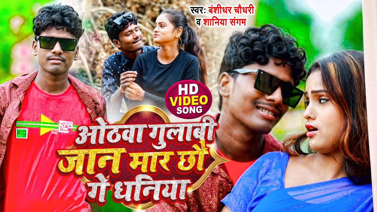 4K VIDEO SONG | Othawa Gulabi Jaan Mar Chhau Ge Raniya | #Banshidhar_Chaudhary  | Love Song 2023