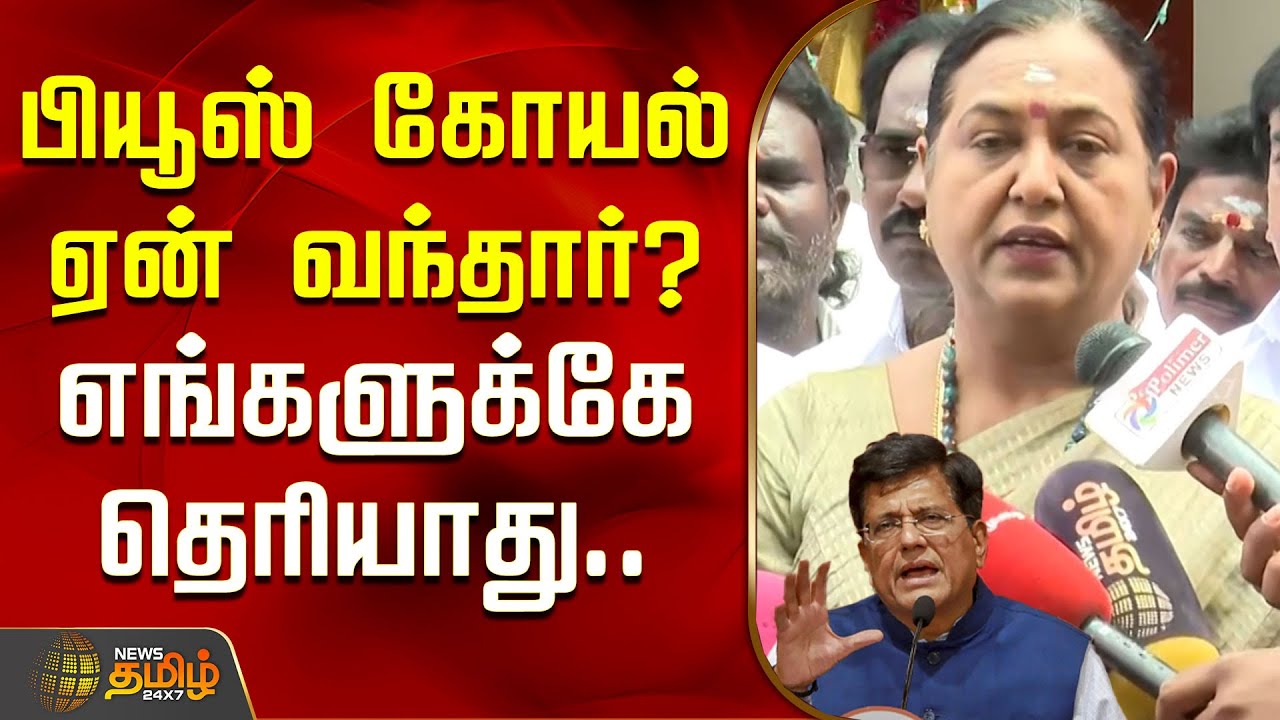 பியூஸ் கோயல் ஏன் வந்தார்.. எங்களுக்கே தெரியாது.. |  Premalatha Vijayakanth | DMDK | Piyush Goyal