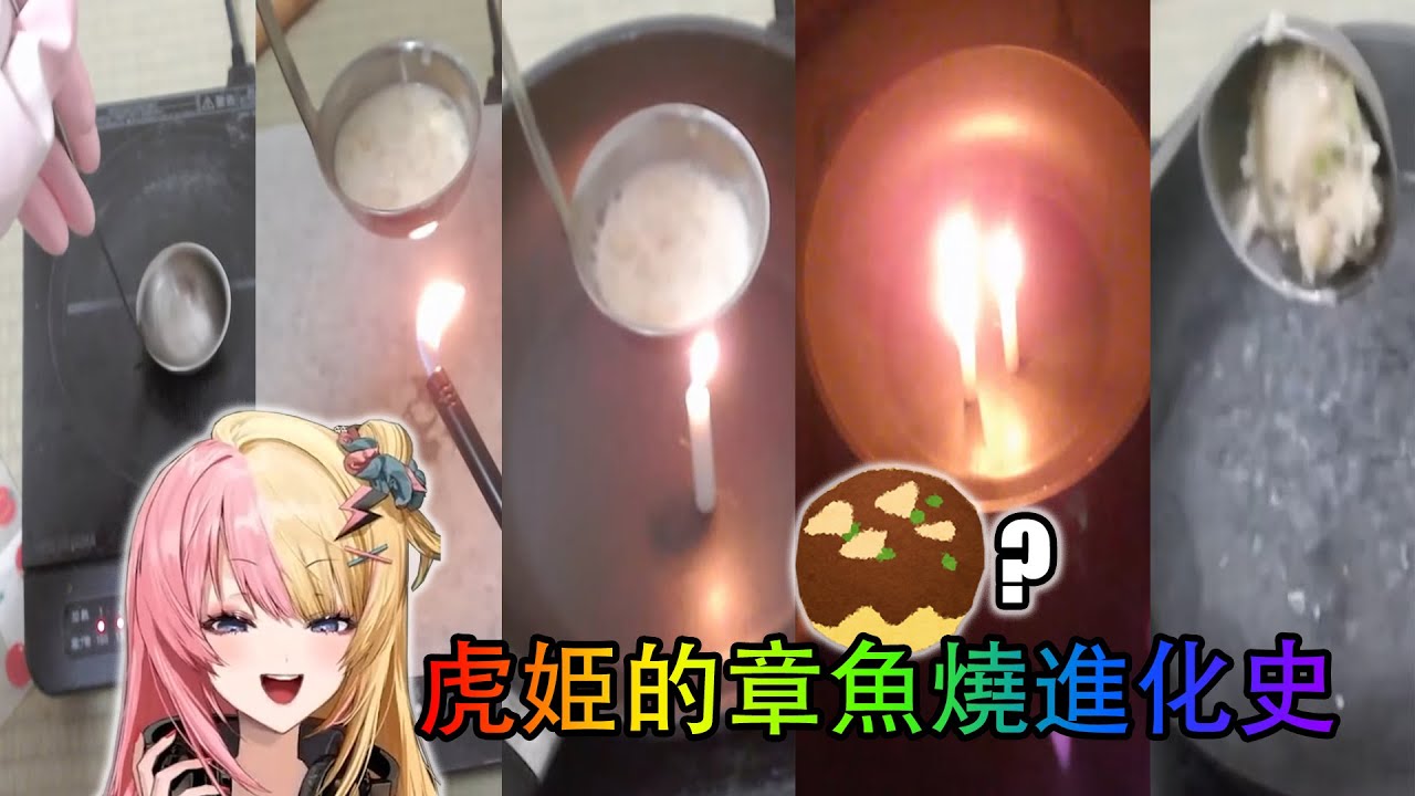 虎姫製作章魚燒的進化史【彩虹社EN中字/Kotoka Torahime】